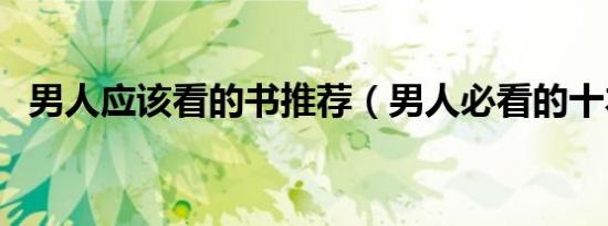 男人应该看的书推荐（男人必看的十本书）