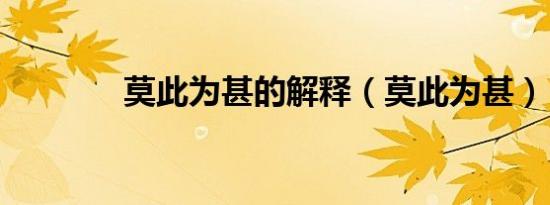 莫此为甚的解释（莫此为甚）