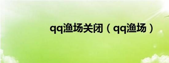 qq渔场关闭（qq渔场）