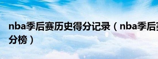 nba季后赛历史得分记录（nba季后赛历史得分榜）