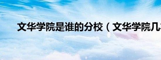 文华学院是谁的分校（文华学院几本）