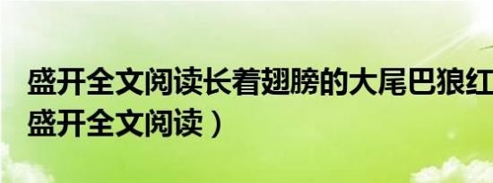 盛开全文阅读长着翅膀的大尾巴狼红酒描写（盛开全文阅读）