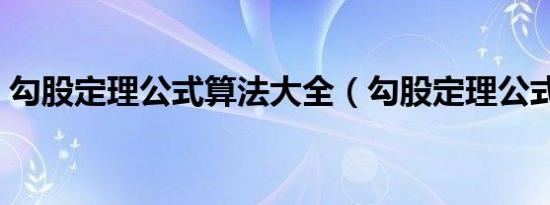 勾股定理公式算法大全（勾股定理公式算法）