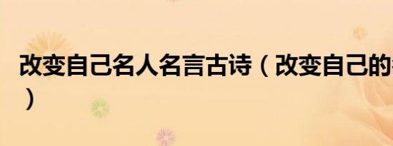 改变自己名人名言古诗（改变自己的名言警句）