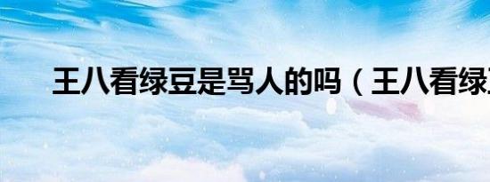 王八看绿豆是骂人的吗（王八看绿豆）