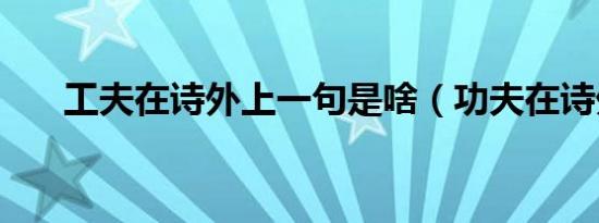 工夫在诗外上一句是啥（功夫在诗外）