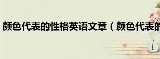 颜色代表的性格英语文章（颜色代表的性格）