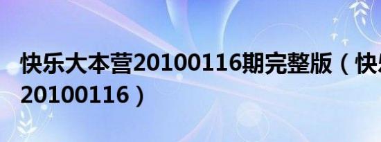 快乐大本营20100116期完整版（快乐大本营20100116）