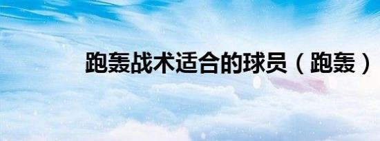 跑轰战术适合的球员（跑轰）