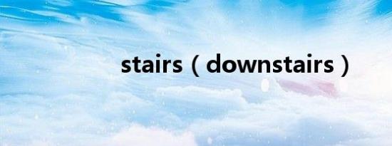 stairs（downstairs）