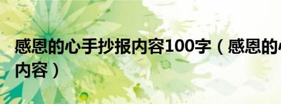 感恩的心手抄报内容100字（感恩的心手抄报内容）