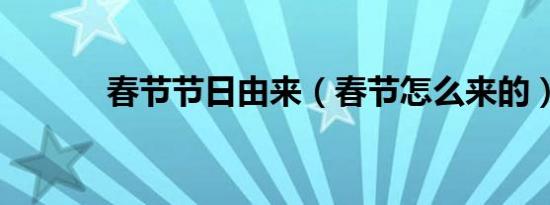 春节节日由来（春节怎么来的）