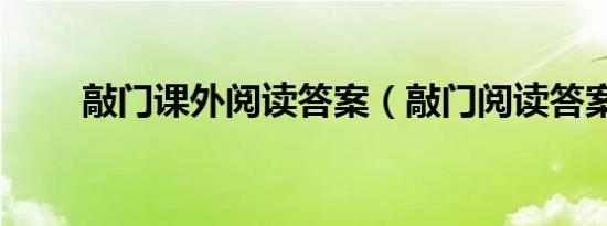 敲门课外阅读答案（敲门阅读答案）