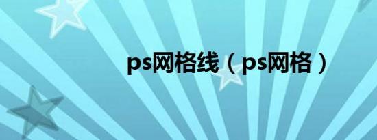 ps网格线（ps网格）