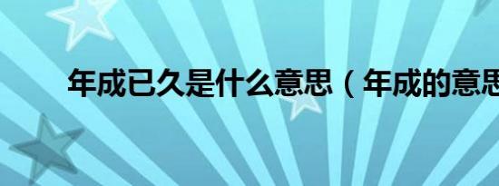 年成已久是什么意思（年成的意思）