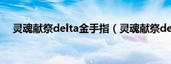 灵魂献祭delta金手指（灵魂献祭delta）