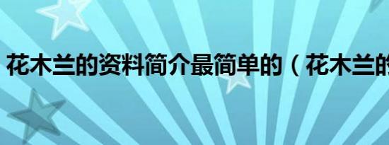 花木兰的资料简介最简单的（花木兰的资料）