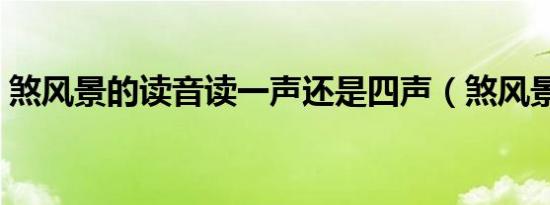 煞风景的读音读一声还是四声（煞风景读音）