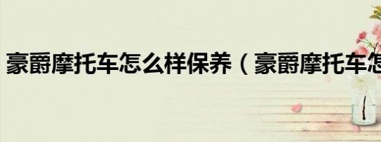 豪爵摩托车怎么样保养（豪爵摩托车怎么样）