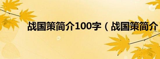 战国策简介100字（战国策简介）