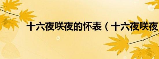 十六夜咲夜的怀表（十六夜咲夜）
