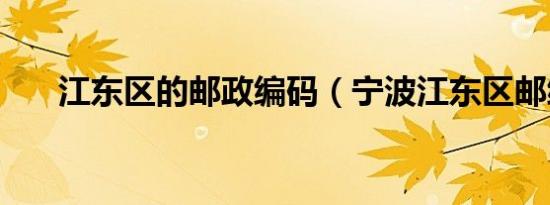 江东区的邮政编码（宁波江东区邮编）