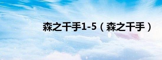 森之千手1-5（森之千手）