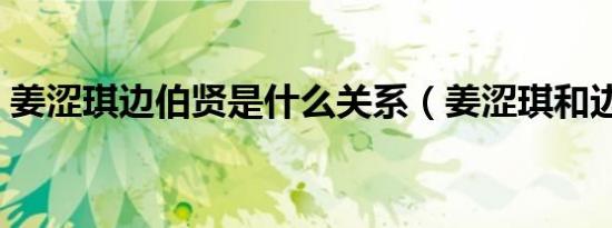 姜涩琪边伯贤是什么关系（姜涩琪和边伯贤）