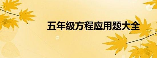 五年级方程应用题大全