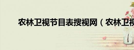 农林卫视节目表搜视网（农林卫视）