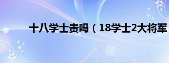 十八学士贵吗（18学士2大将军）