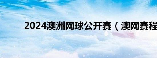 2024澳洲网球公开赛（澳网赛程）