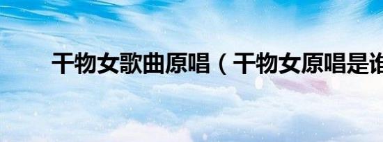 干物女歌曲原唱（干物女原唱是谁）