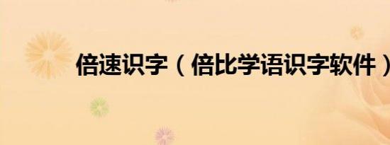 倍速识字（倍比学语识字软件）