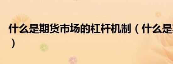 什么是期货市场的杠杆机制（什么是期货市场）