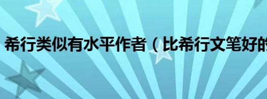 希行类似有水平作者（比希行文笔好的作者）