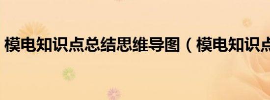 模电知识点总结思维导图（模电知识点总结）