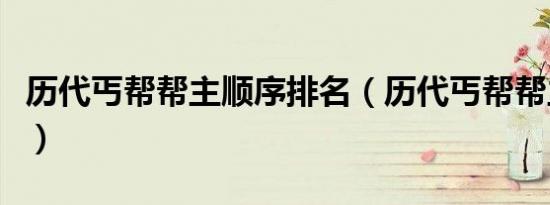 历代丐帮帮主顺序排名（历代丐帮帮主一览表）
