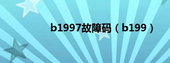 b1997故障码（b199）