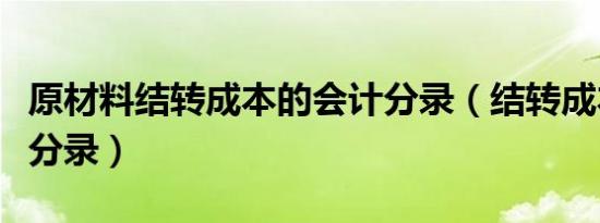 原材料结转成本的会计分录（结转成本的会计分录）