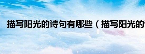 描写阳光的诗句有哪些（描写阳光的诗句）