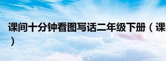 课间十分钟看图写话二年级下册（课间十分钟）