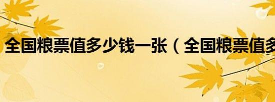 全国粮票值多少钱一张（全国粮票值多少钱）