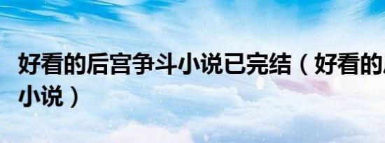 好看的后宫争斗小说已完结（好看的后宫争斗小说）