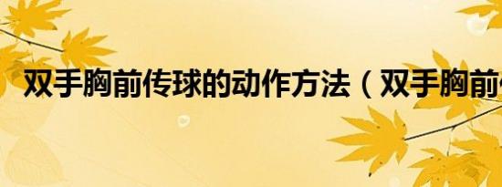 双手胸前传球的动作方法（双手胸前传球）