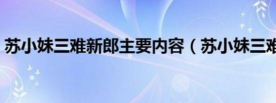 苏小妹三难新郎主要内容（苏小妹三难新郎）