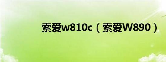 索爱w810c（索爱W890）