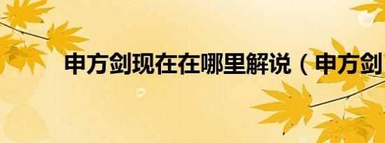 申方剑现在在哪里解说（申方剑）