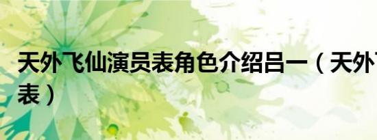 天外飞仙演员表角色介绍吕一（天外飞仙演员表）