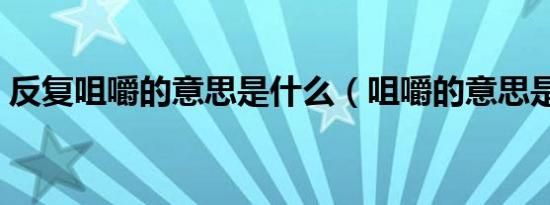 反复咀嚼的意思是什么（咀嚼的意思是什么）